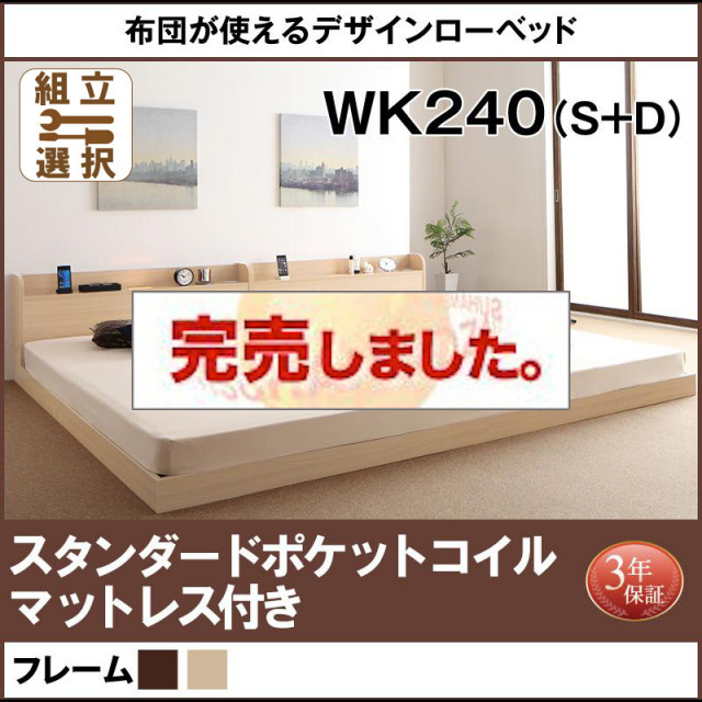 連結式ファミリーベッド【Ayliy】アイリー スタンダードポケットマットレス付 ワイドK240(S+D)