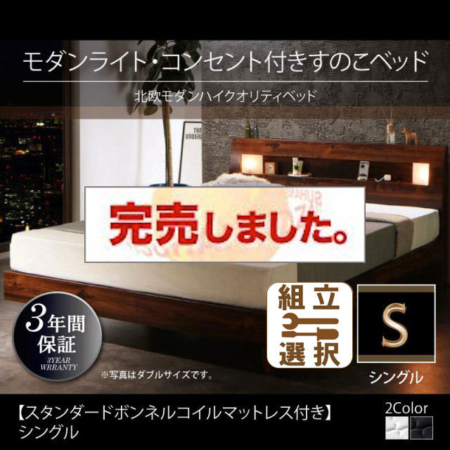 桐すのこベッド【Letizia】レティーツァ スタンダードボンネルマットレス付 シングル