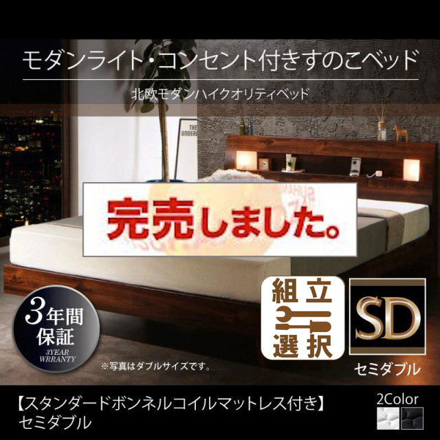 桐すのこベッド【Letizia】レティーツァ スタンダードボンネルマットレス付 セミダブル