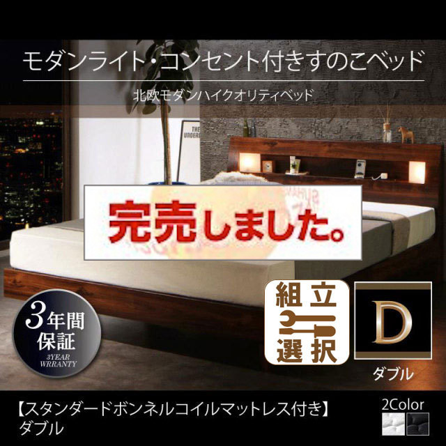 桐すのこベッド【Letizia】レティーツァ スタンダードボンネルマットレス付 ダブル