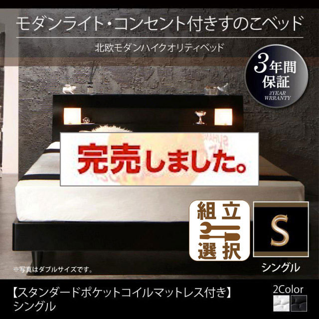 桐すのこベッド【Letizia】レティーツァ スタンダードポケットマットレス付 シングル