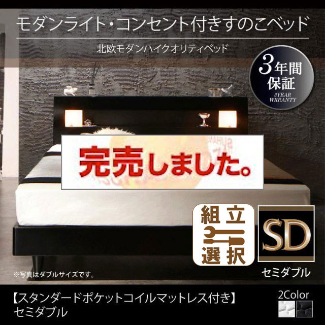 桐すのこベッド【Letizia】レティーツァ スタンダードポケットマットレス付 セミダブル