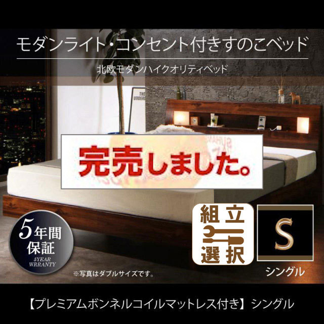 桐すのこベッド【Letizia】レティーツァ プレミアムボンネルマットレス付 シングル