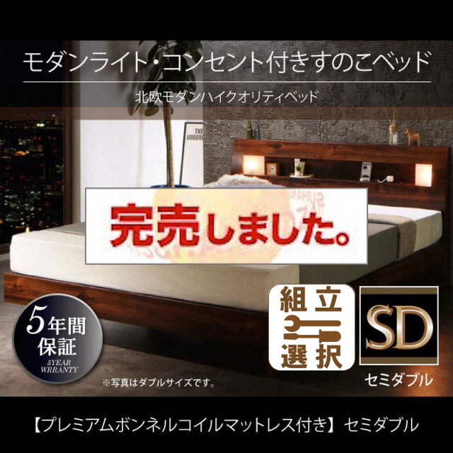 桐すのこベッド【Letizia】レティーツァ プレミアムボンネルマットレス付 セミダブル