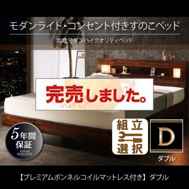 桐すのこベッド【Letizia】レティーツァ プレミアムボンネルマットレス付 ダブル
