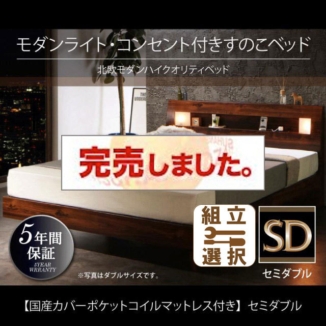 桐すのこベッド【Letizia】レティーツァ 国産カバーポケットマットレス付 セミダブル