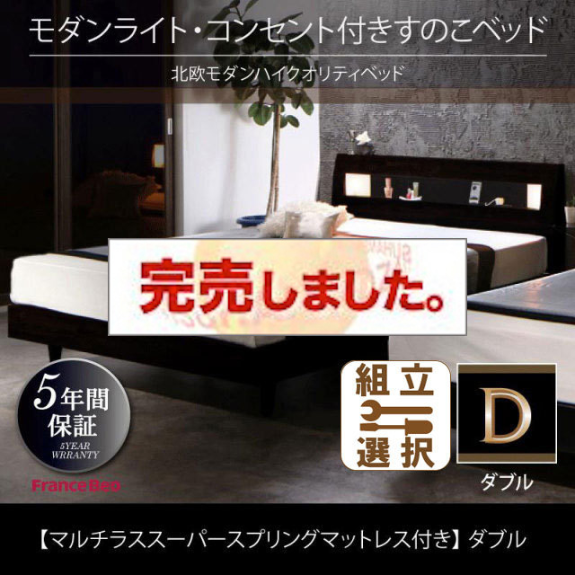 桐すのこベッド【Letizia】レティーツァ マルチラスマットレス付 ダブル