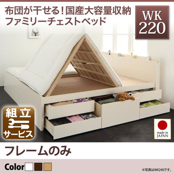 国産ファミリーチェストベッド【COLRIS】コルリス ベッドフレームのみ ワイドK220