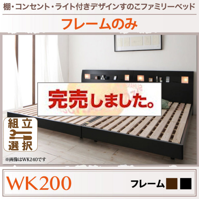 すのこ仕様 ファミリーベッド【ALUTERIA】 アルテリア ベッドフレームのみ ワイドK200