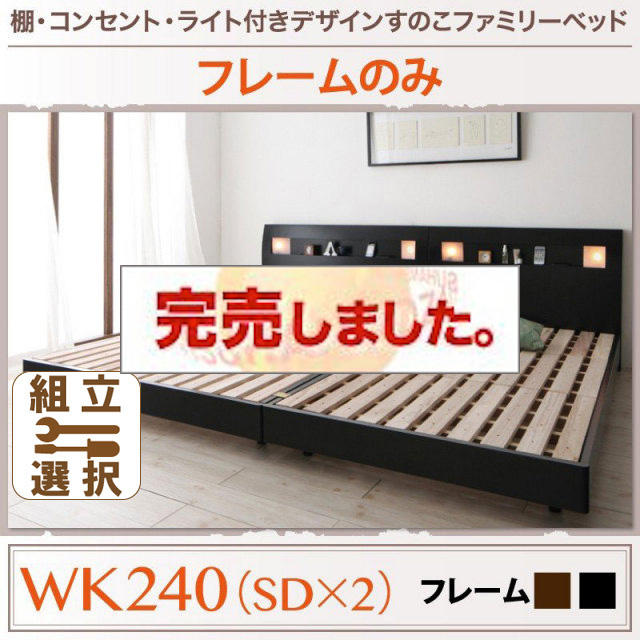 すのこ仕様 ファミリーベッド【ALUTERIA】 アルテリア ベッドフレームのみ ワイドK240(SD×2)