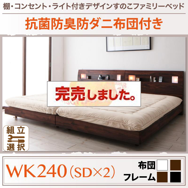 すのこ仕様 ファミリーベッド【ALUTERIA】 アルテリア ボリューム敷布団付き ワイドK240(SD×2)