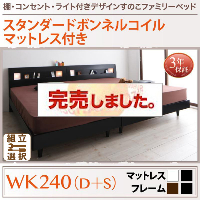 すのこ仕様 ファミリーベッド【ALUTERIA】 アルテリア スタンダードボンネルマットレス付 ワイドK240(S+D)