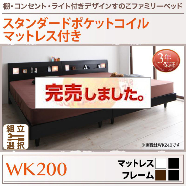 すのこ仕様 ファミリーベッド【ALUTERIA】 アルテリア スタンダードポケットマットレス付 ワイドK200