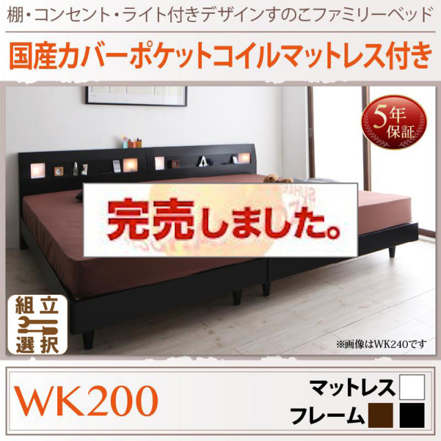 すのこ仕様 ファミリーベッド【ALUTERIA】 アルテリア 国産カバーポケットマットレス付 ワイドK200