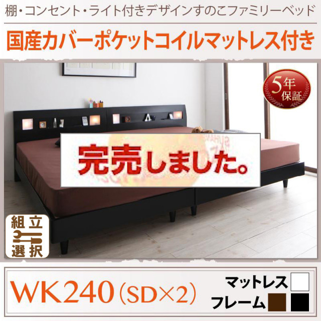 すのこ仕様 ファミリーベッド【ALUTERIA】 アルテリア 国産カバーポケットマットレス付 ワイドK240(SD×2)