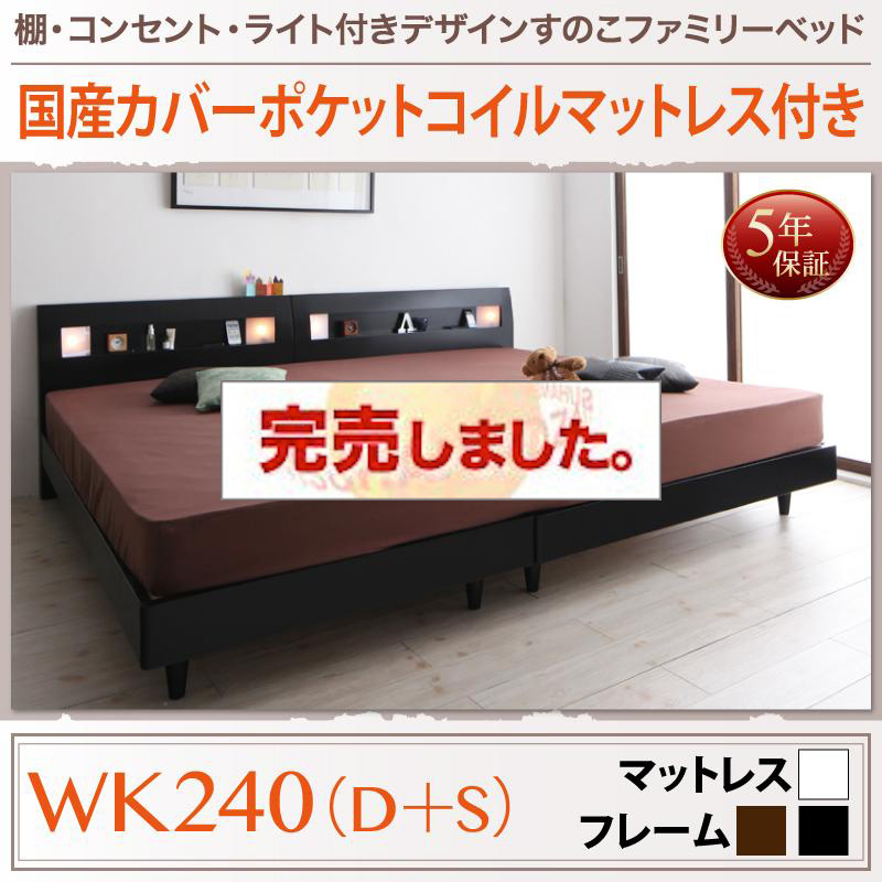 すのこ仕様 ファミリーベッド【ALUTERIA】 アルテリア 国産カバーポケットマットレス付 ワイドK240(S+D)