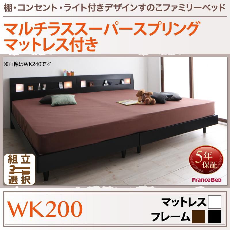 すのこ仕様 ファミリーベッド【ALUTERIA】 アルテリア マルチラスマットレス付 ワイドK200