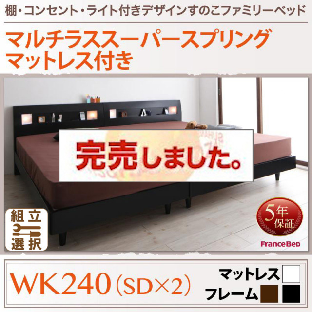 すのこ仕様 ファミリーベッド【ALUTERIA】 アルテリア マルチラスマットレス付 ワイドK240(SD×2)