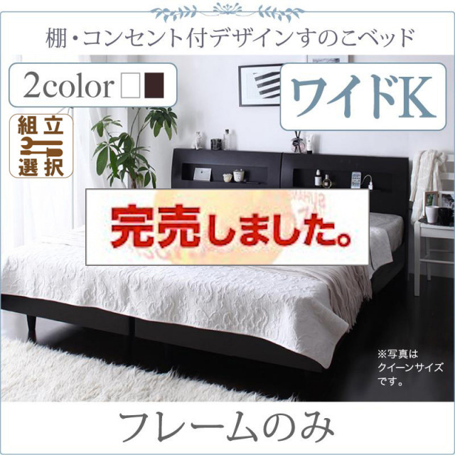連結可能ファミリーベッド すのこ仕様【Windermere】ウィンダミア ベッドフレームのみ ワイドK200