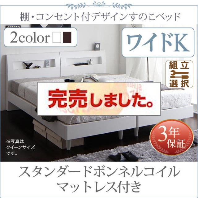 連結可能ファミリーベッド すのこ仕様【Windermere】ウィンダミア スタンダードボンネルコイルマットレス付き ワイドK200