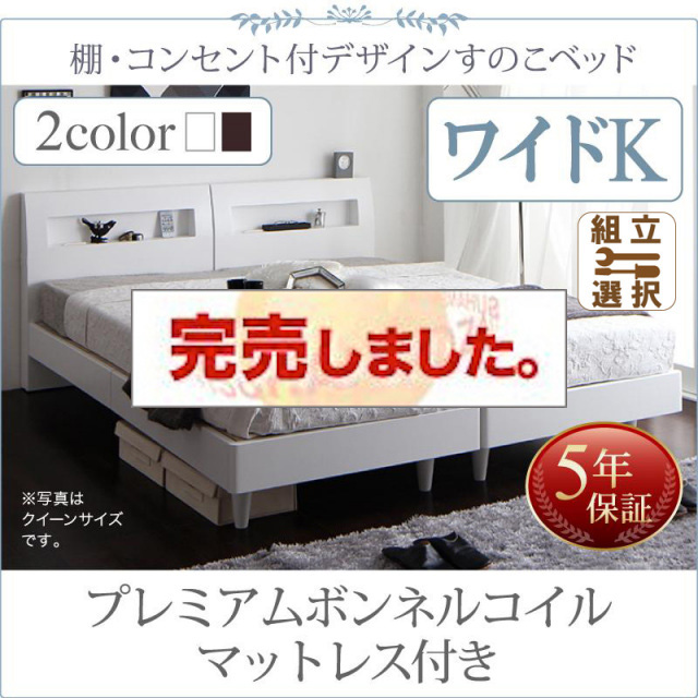 連結可能ファミリーベッド すのこ仕様【Windermere】ウィンダミア プレミアムボンネルコイルマットレス付き ワイドK200