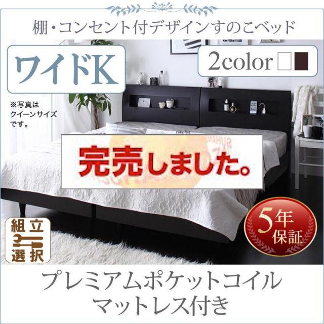 連結可能ファミリーベッド すのこ仕様【Windermere】ウィンダミア プレミアムポケットコイルマットレス付き ワイドK200