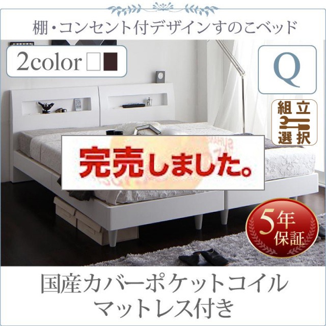 連結可能ファミリーベッド すのこ仕様【Windermere】ウィンダミア 国産カバーポケットコイルマットレス付き クイーン(SS×2)