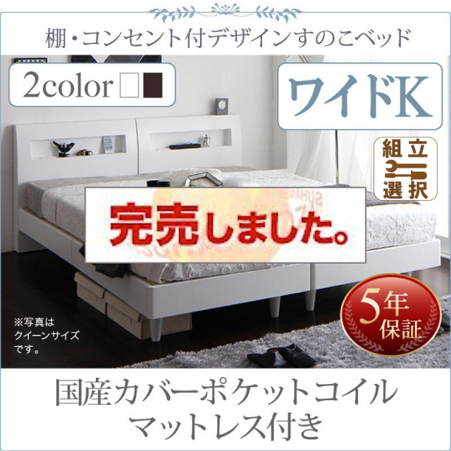 連結可能ファミリーベッド すのこ仕様【Windermere】ウィンダミア 国産カバーポケットコイルマットレス付き ワイドK200