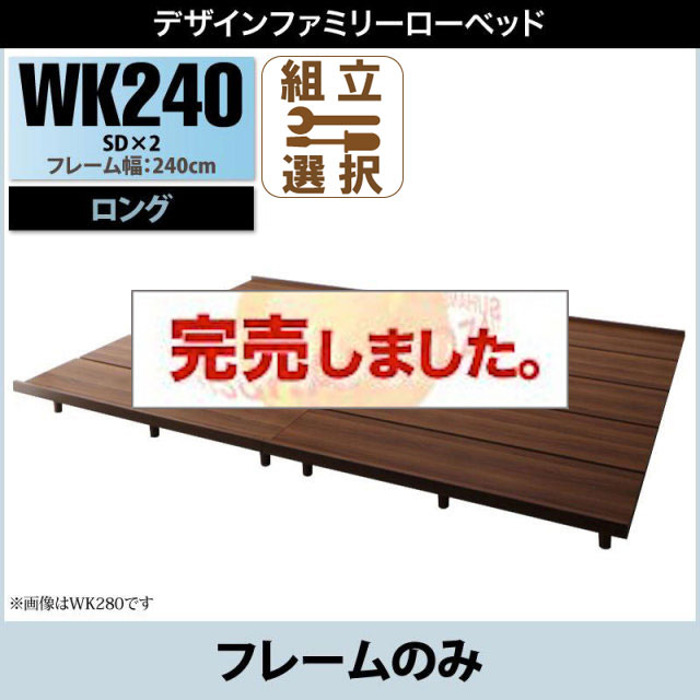 ファミリーベッド ライラオールソン ベッドフレームのみ ワイドK240(SD×2) ロング丈