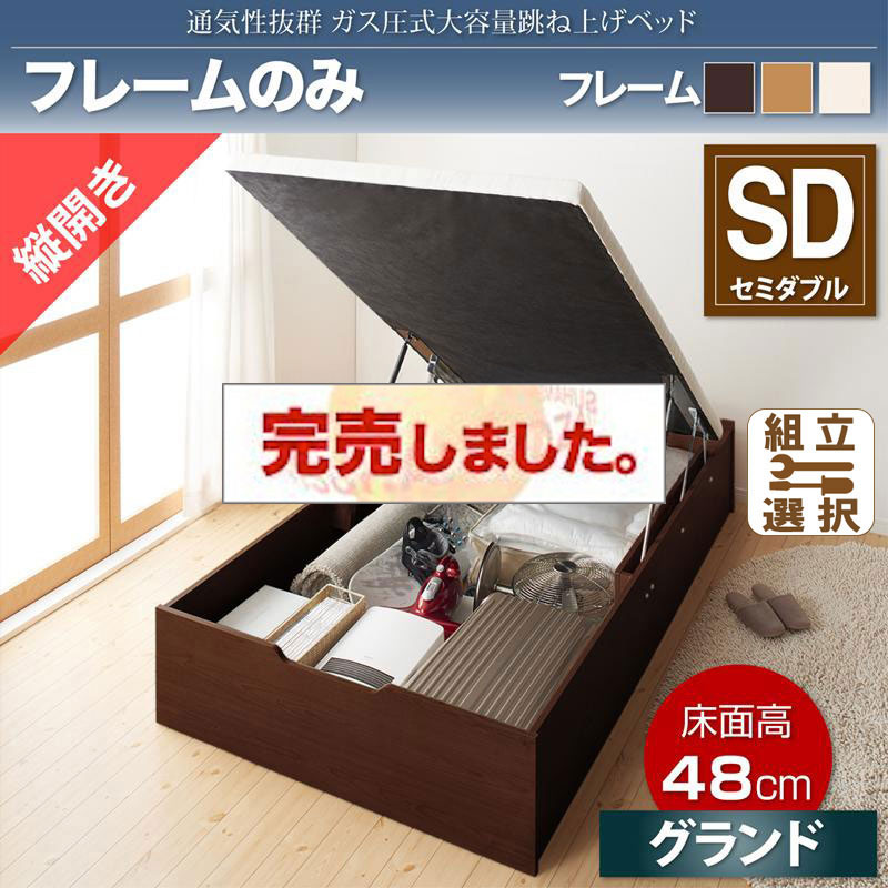 すのこ仕様  跳ね上げベッド ヘッドレス【ノーモス】 ベッドフレームのみ 縦開き セミダブル 深さグランド