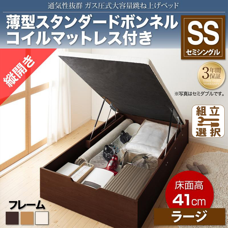 通気性抜群 ガス圧式跳ね上げベッド【No-Mos】ノーモス 薄型スタンダードボンネルマットレス付 縦開き セミシングル 深さラージ