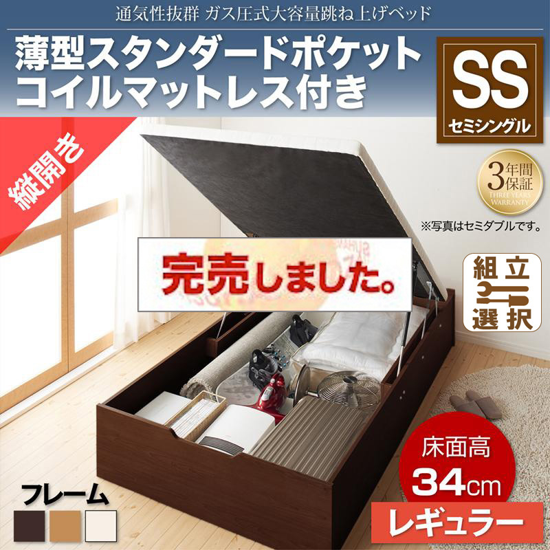 すのこ仕様  跳ね上げベッド ヘッドレス【ノーモス】 薄型スタンダードポケットマットレス付 縦開き セミシングル 深さレギュラー