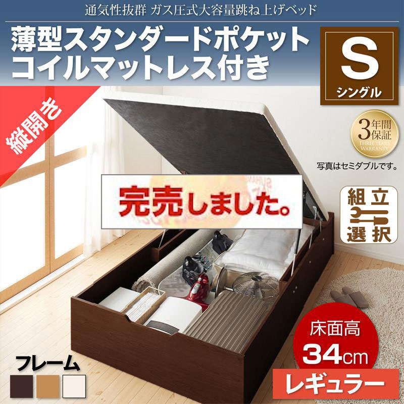 すのこ仕様  跳ね上げベッド ヘッドレス【ノーモス】 薄型スタンダードポケットマットレス付 縦開き シングル 深さレギュラー