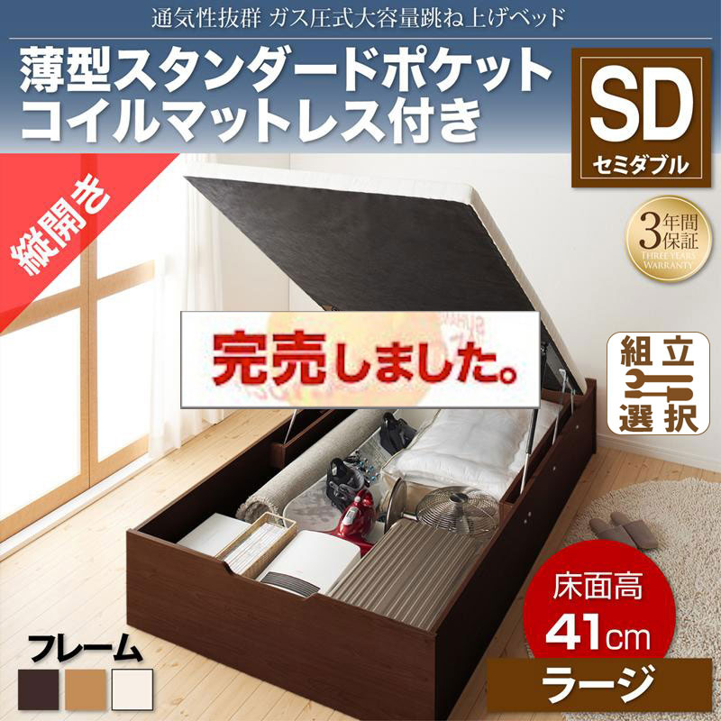 すのこ仕様  跳ね上げベッド ヘッドレス【ノーモス】 薄型スタンダードポケットマットレス付 縦開き セミダブル 深さラージ