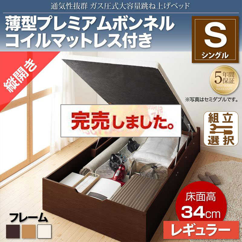 すのこ仕様  跳ね上げベッド ヘッドレス【ノーモス】 薄型プレミアムボンネルマットレス付 縦開き シングル 深さレギュラー