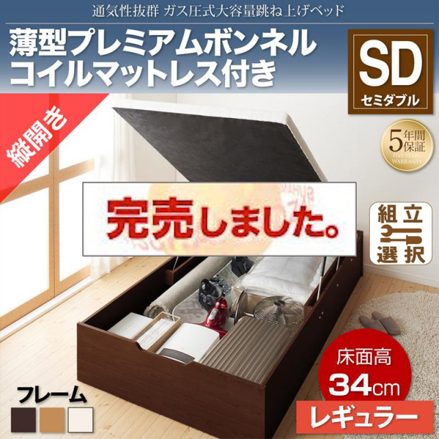 すのこ仕様  跳ね上げベッド ヘッドレス【ノーモス】 薄型プレミアムボンネルマットレス付 縦開き セミダブル 深さレギュラー