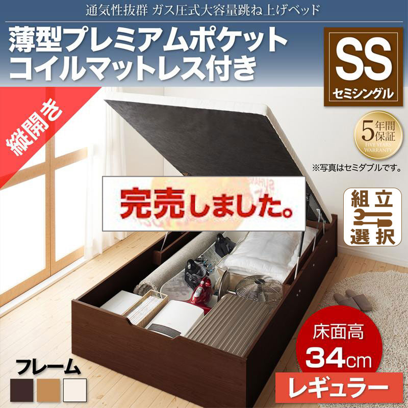 すのこ仕様  跳ね上げベッド ヘッドレス【ノーモス】 薄型プレミアムポケットマットレス付 縦開き セミシングル 深さレギュラー