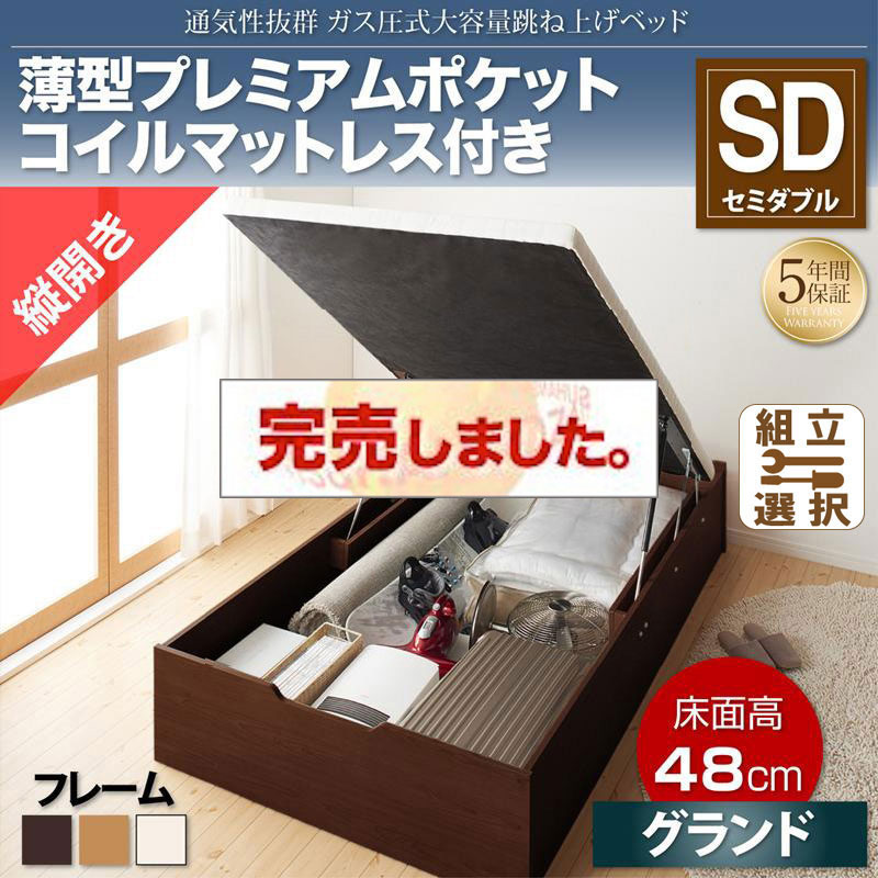 すのこ仕様  跳ね上げベッド ヘッドレス【ノーモス】 薄型プレミアムポケットマットレス付 縦開き セミダブル 深さグランド