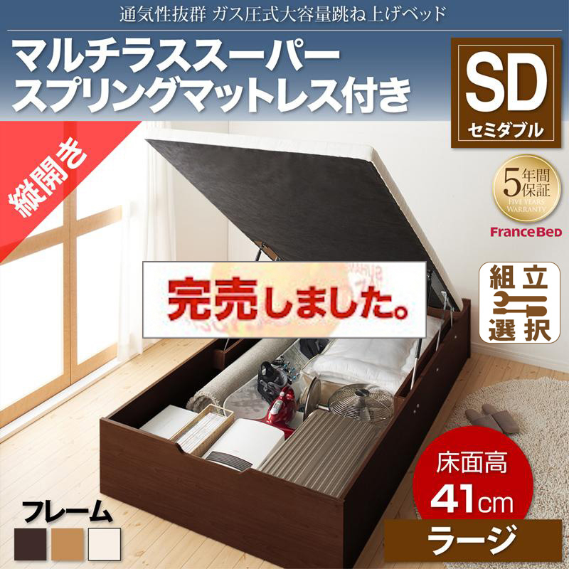 すのこ仕様  跳ね上げベッド ヘッドレス【ノーモス】 マルチラスマットレス付 縦開き セミダブル 深さラージ