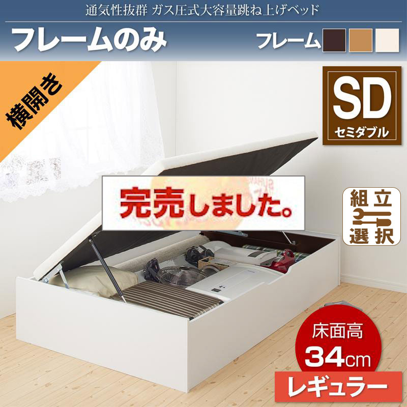 すのこ仕様  跳ね上げベッド ヘッドレス【ノーモス】 ベッドフレームのみ 横開き セミダブル 深さレギュラー