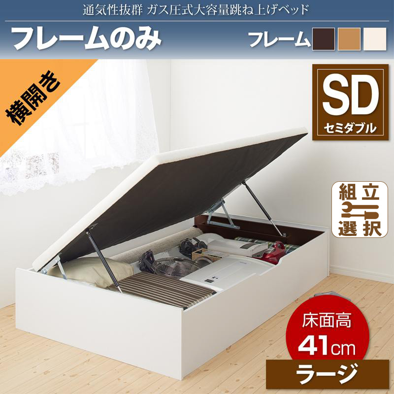 通気性抜群 ガス圧式跳ね上げベッド【No-Mos】ノーモス ベッドフレームのみ 横開き セミダブル 深さラージ