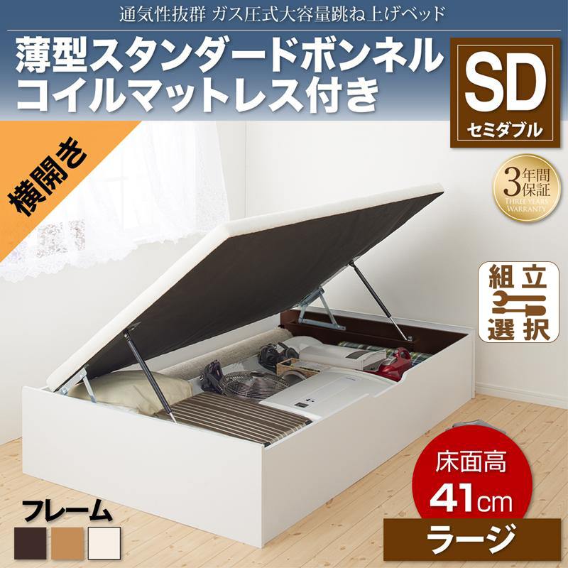 通気性抜群 ガス圧式跳ね上げベッド【No-Mos】ノーモス 薄型スタンダードボンネルマットレス付 横開き セミダブル 深さラージ