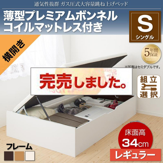 すのこ仕様  跳ね上げベッド ヘッドレス【ノーモス】 薄型プレミアムボンネルマットレス付 横開き シングル 深さレギュラー
