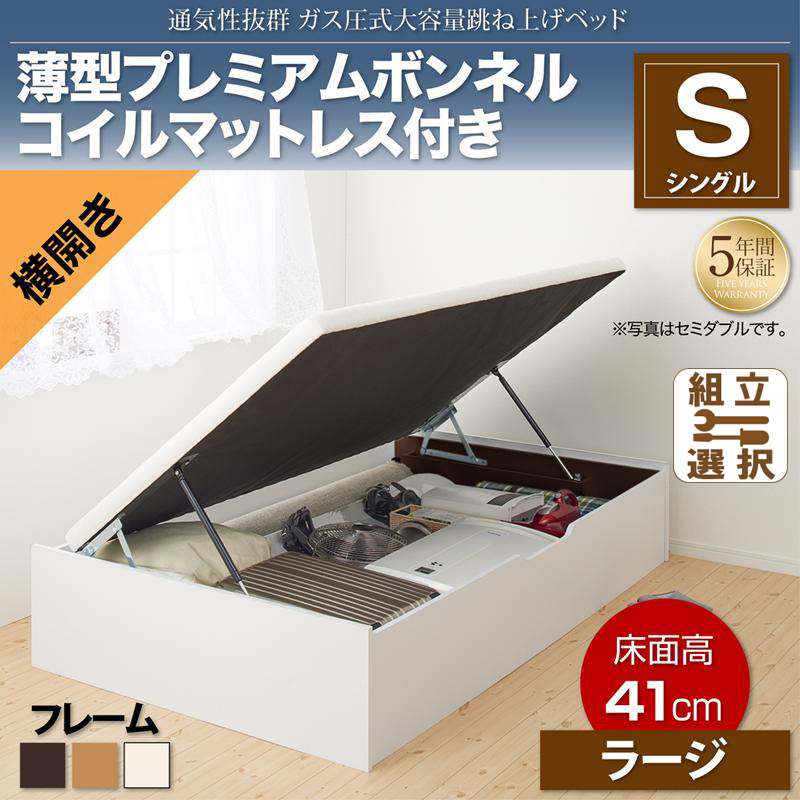 通気性抜群 ガス圧式跳ね上げベッド【No-Mos】ノーモス 薄型プレミアムボンネルマットレス付 横開き シングル 深さラージ