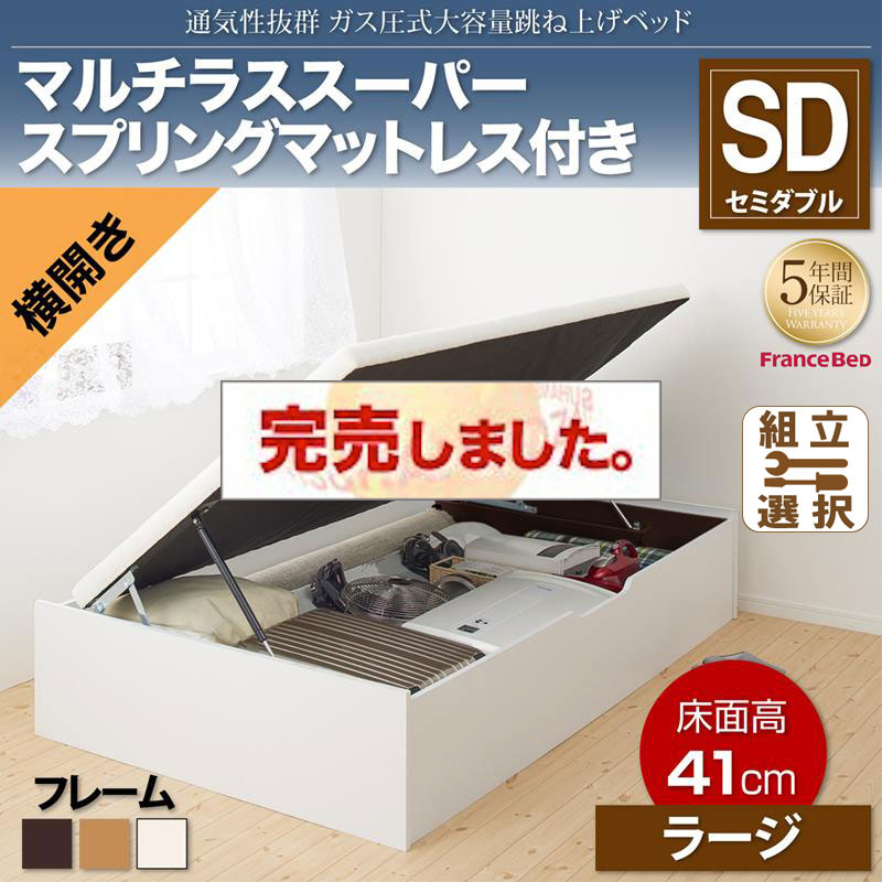 すのこ仕様  跳ね上げベッド ヘッドレス【ノーモス】 マルチラスマットレス付 横開き セミダブル 深さラージ