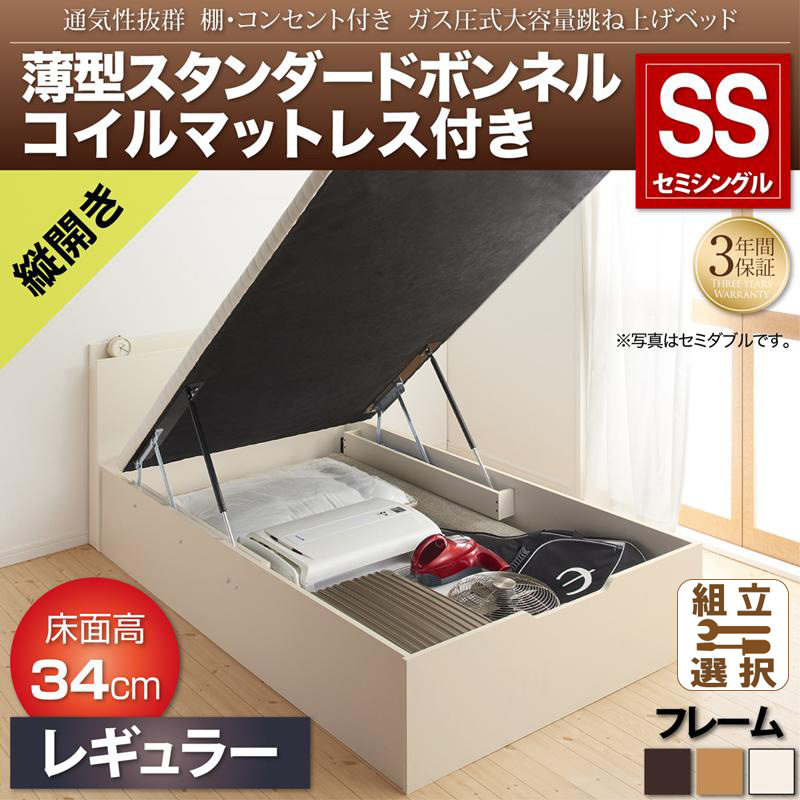 跳ね上げベッド【Prostor】プロストル 薄型スタンダードボンネルマットレス付 縦開き セミシングル 深さレギュラー