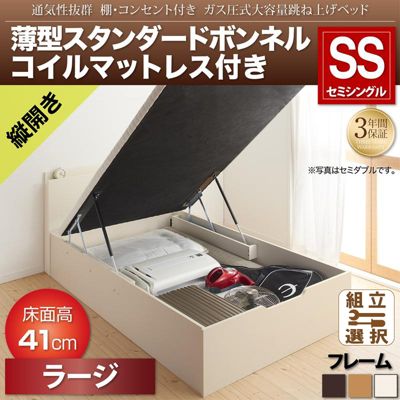 跳ね上げベッド【Prostor】プロストル 薄型スタンダードボンネルマットレス付 縦開き セミシングル 深さラージ