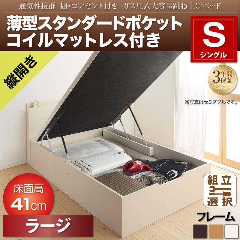 跳ね上げベッド【Prostor】プロストル 薄型スタンダードポケットマットレス付 縦開き シングル 深さラージ