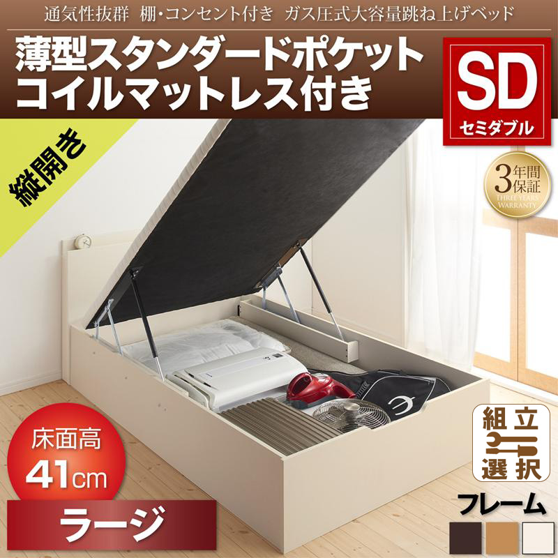 跳ね上げベッド【Prostor】プロストル 薄型スタンダードポケットマットレス付 縦開き セミダブル 深さラージ