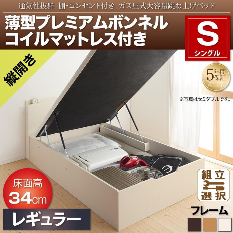 跳ね上げベッド【Prostor】プロストル 薄型プレミアムボンネルマットレス付 縦開き シングル 深さレギュラー
